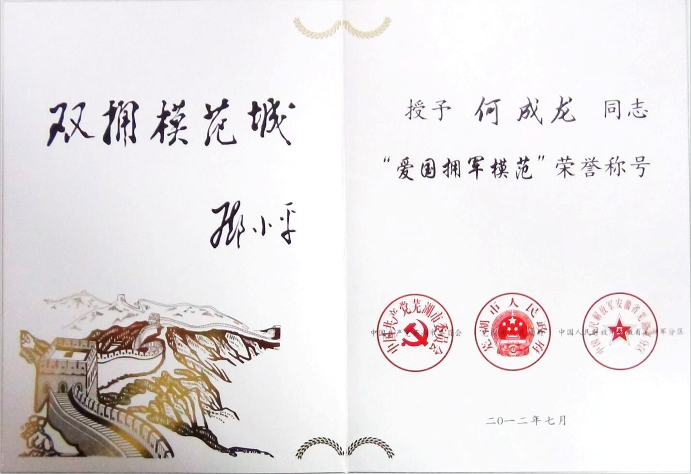 愛國擁軍模范-董事長榮譽-1.jpg
