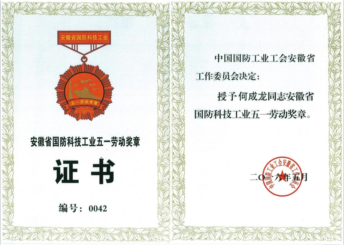 安徽省國防科技工業(yè)五一勞動證書-董事長榮譽-1.jpg