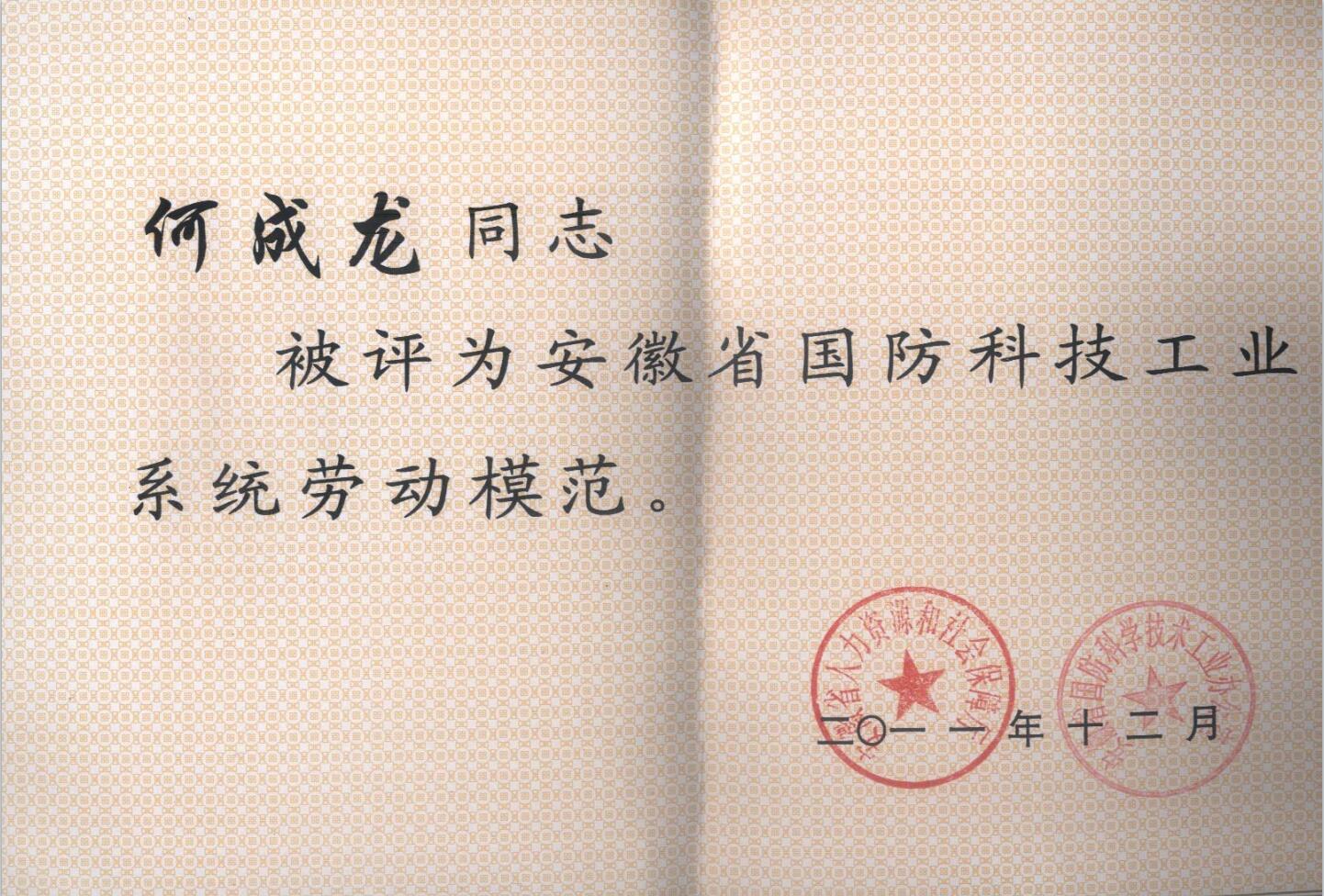 國(guó)防勞動(dòng)模范-董事長(zhǎng)榮譽(yù)-1.jpg